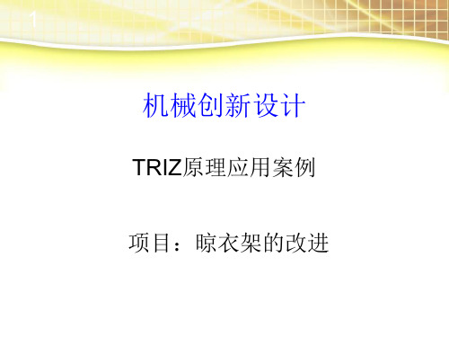 TRIZ原理应用案例(晾衣架)