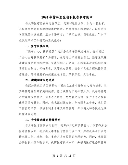 2024年骨科医生述职报告参考范本(八篇)