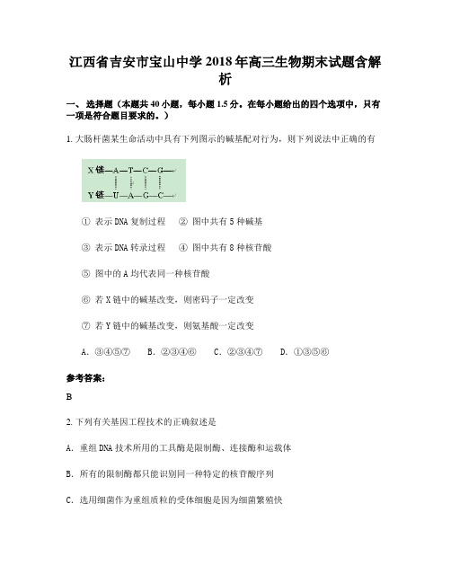 江西省吉安市宝山中学2018年高三生物期末试题含解析