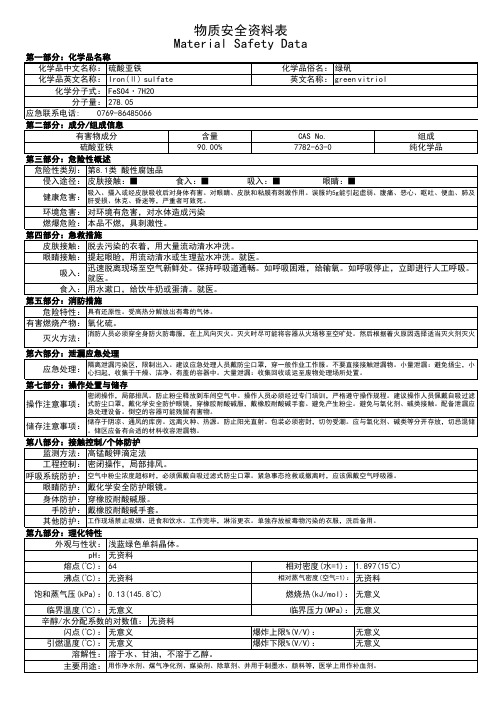 MSDS-硫酸亚铁