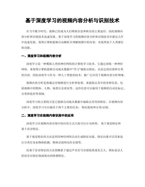 基于深度学习的视频内容分析与识别技术