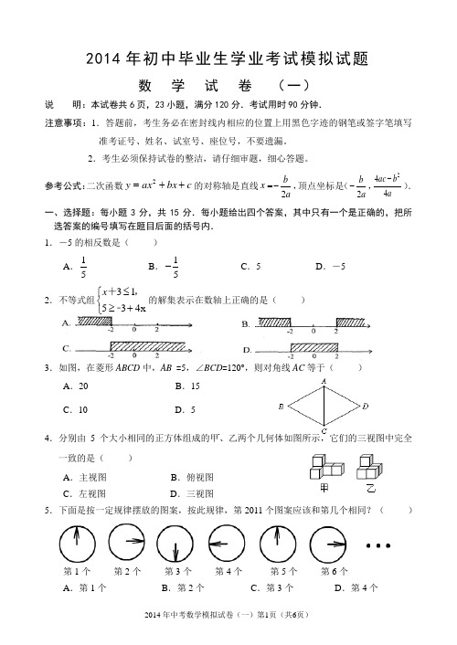 2014年中考数学模拟(一)