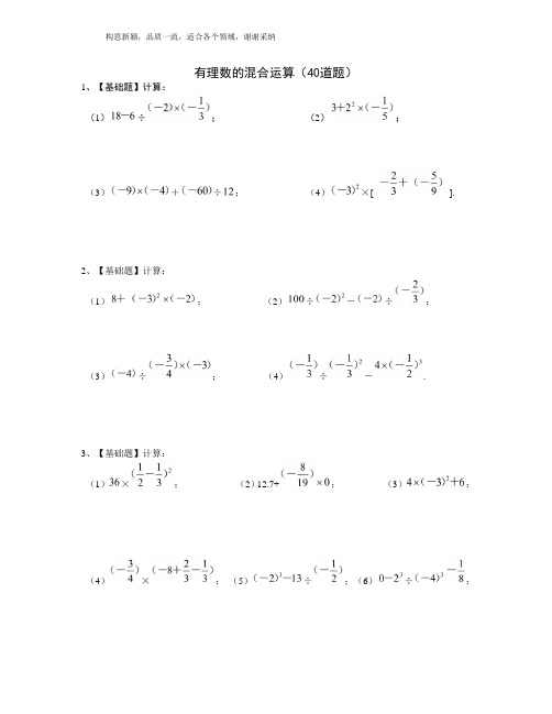 七年级数学(上)有理数的混合运算练习题40道(带答案)