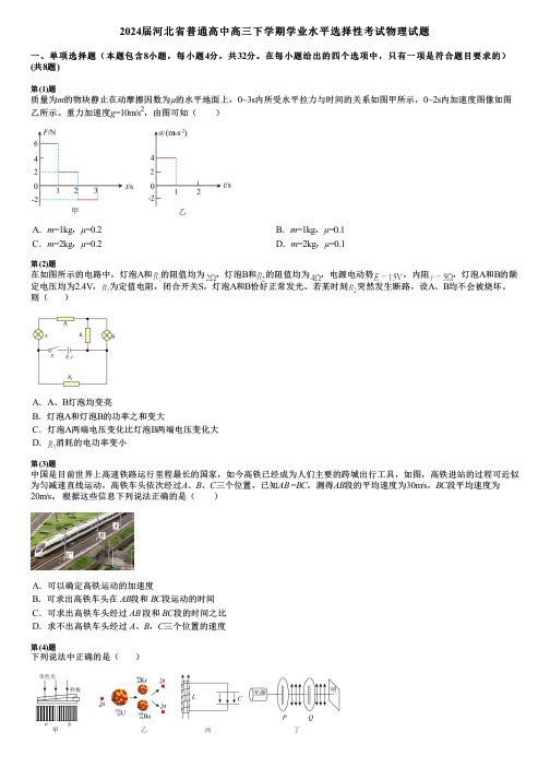 2024届河北省普通高中高三下学期学业水平选择性考试物理试题