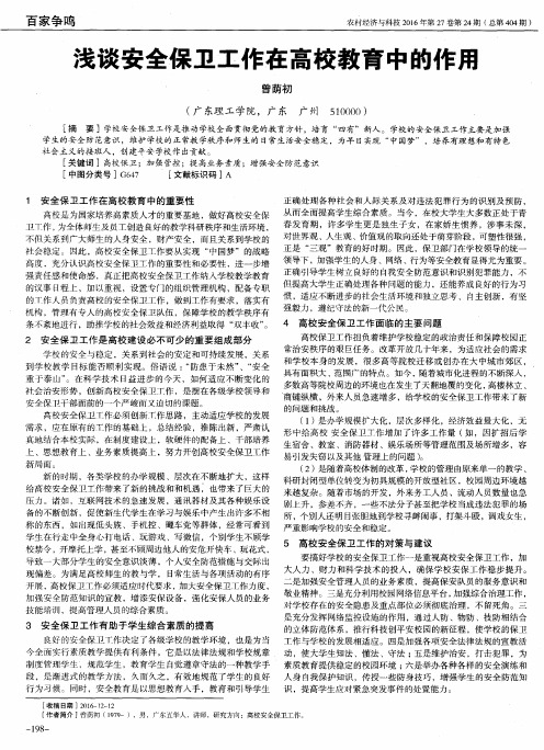 浅谈安全保卫工作在高校教育中的作用