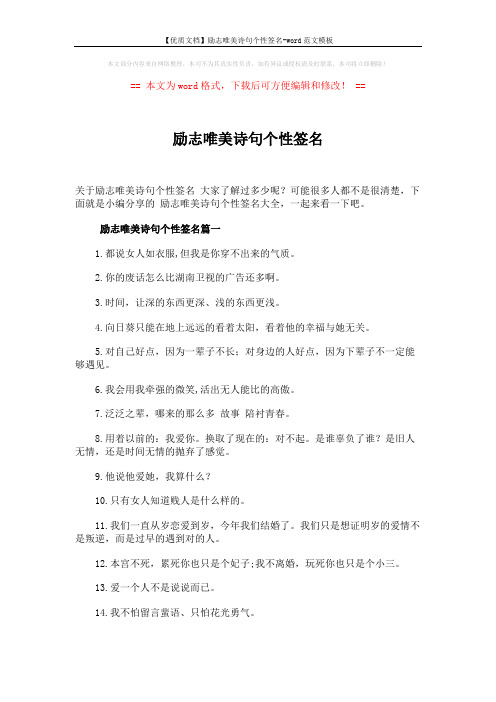 【优质文档】励志唯美诗句个性签名-word范文模板 (5页)