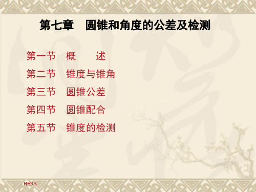 第7章圆锥和角度的公差及检测