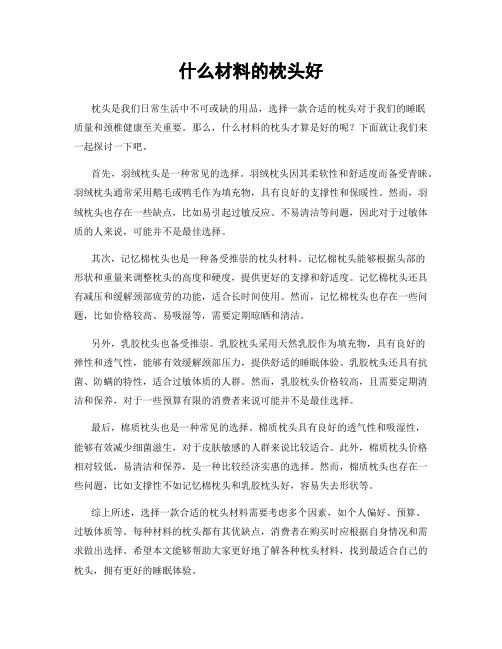 什么材料的枕头好