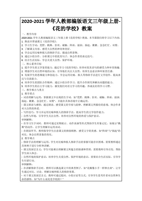 2020-2021学年人教部编版语文三年级上册-《花的学校》教案