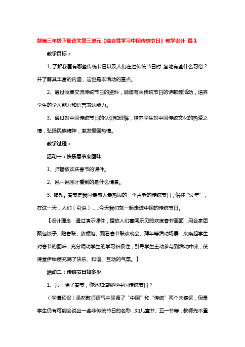 部编三年级下册语文第三单元《综合性学习中国传统节日》教学设计2篇