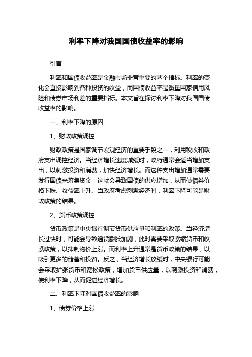 利率下降对我国国债收益率的影响