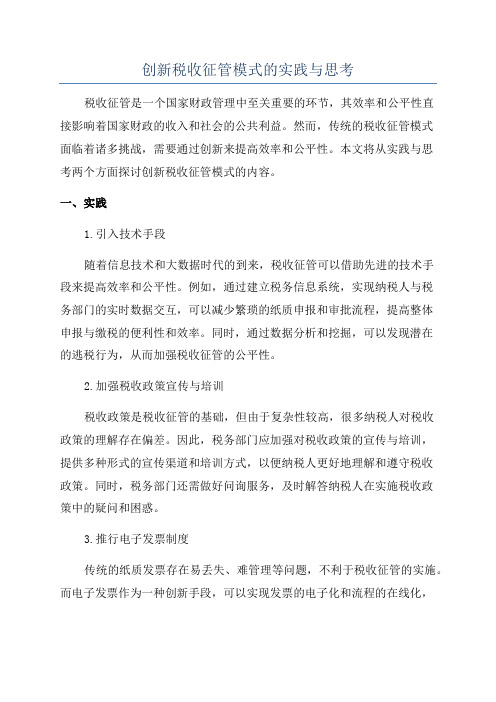 创新税收征管模式的实践与思考