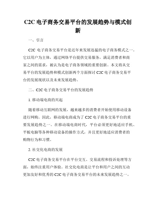 C2C电子商务交易平台的发展趋势与模式创新