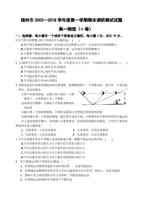 最新-扬州市2018第一学期高一调研考试A卷 精品