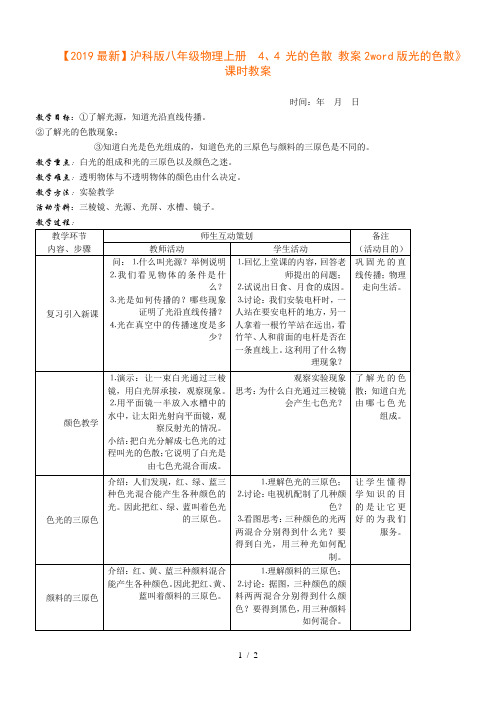 【2019最新】沪科版八年级物理上册 4、4 光的色散 教案2word版