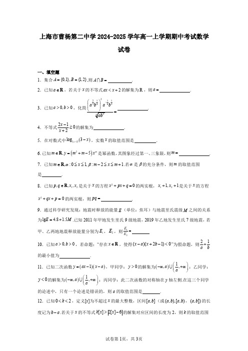 上海市曹杨第二中学2024-2025学年高一上学期期中考试数学试卷