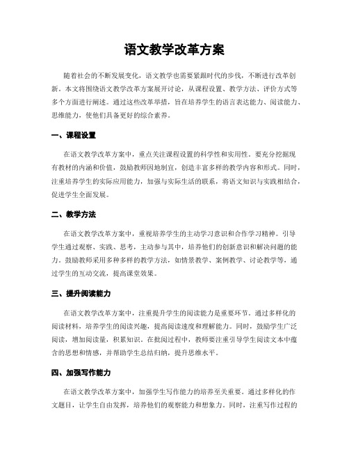 语文教学改革方案