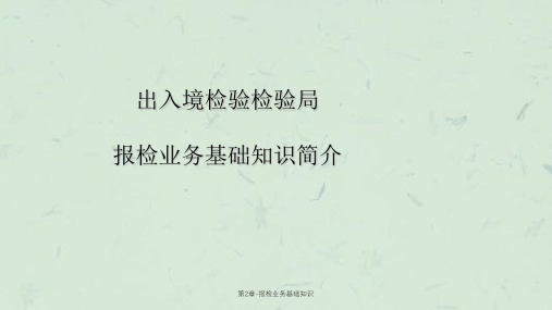 第2章-报检业务基础知识课件
