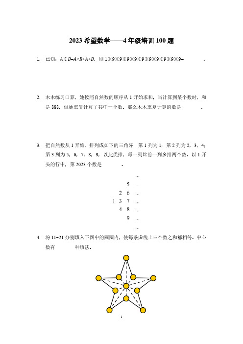 2023希望杯四年级数学思维训练100题(含答案)