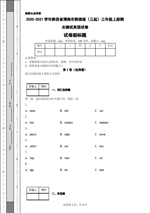 2020-2021学年陕西省渭南市陕旅版(三起)三年级上册期末测试英语试卷