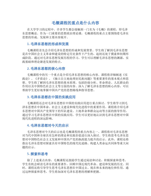 毛概课程的重点是什么内容