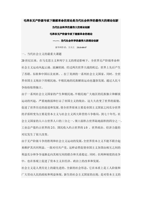 当代社会科学的最伟大的理论创新---毛泽东无产阶级专政下继续革命的理论