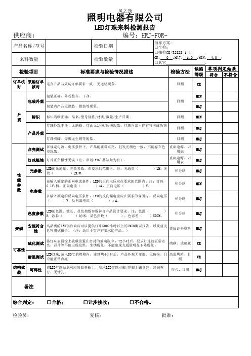 6 LED灯珠来料检验标准