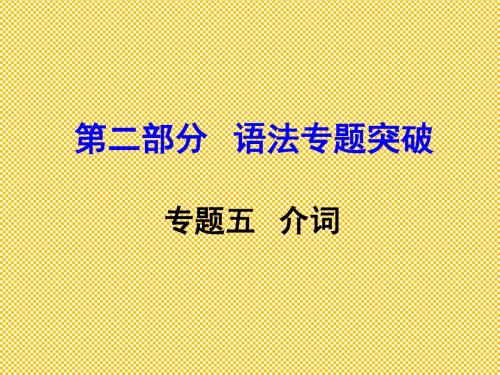 云南2016中考面对面英语第二部分语法专题突破专题五介词课件(共8张PPT)