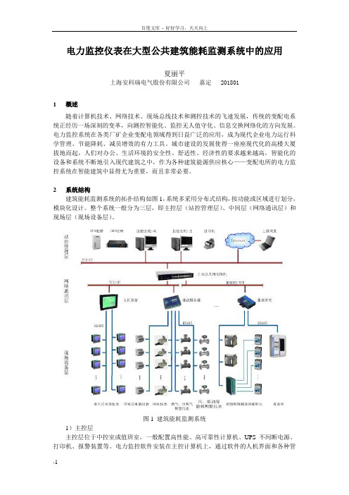 电力监控仪表在大型公共建筑能耗监测系统中的应用