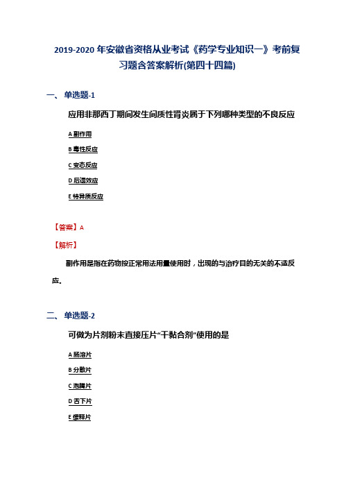 2019-2020年安徽省资格从业考试《药学专业知识一》考前复习题含答案解析(第四十四篇)