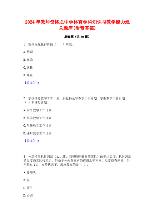 2024年教师资格之中学体育学科知识与教学能力通关题库(附带答案)