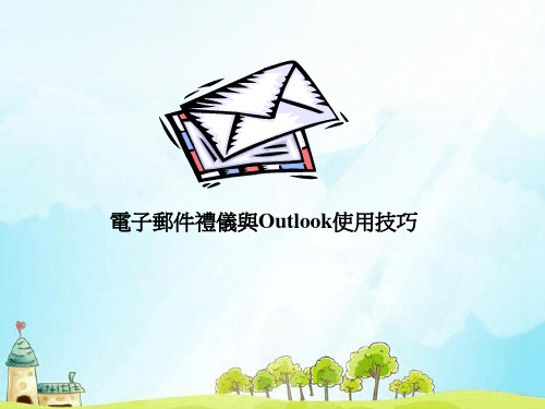 电子邮件礼仪与Outlook使用技巧.ppt