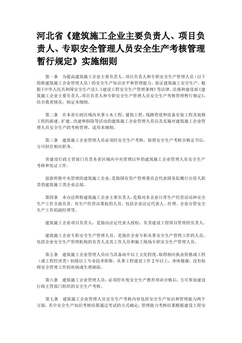 河北省《建筑施工企业主要负责人、项目负责人、专职安全管理人员安全生产考核管理暂行规定》实施细则