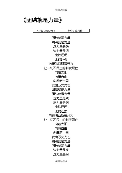 《团结就是力量》歌词之欧阳语创编