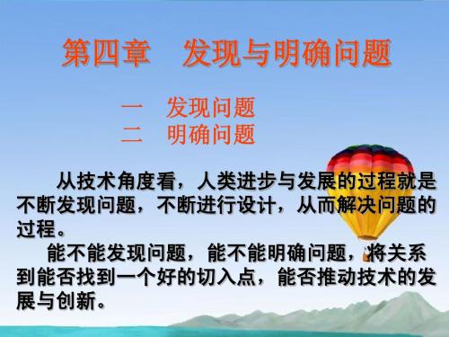 高中通用技术 第四章 发现与明确问题 第一节 发现问题授课课件 苏教版