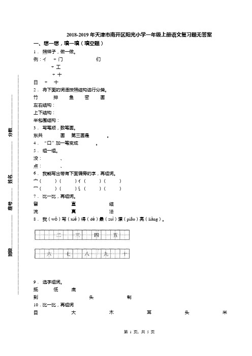 2018-2019年天津市南开区阳光小学一年级上册语文复习题无答案(1)