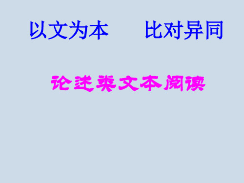 “论述类文本阅读”优质课评比课件