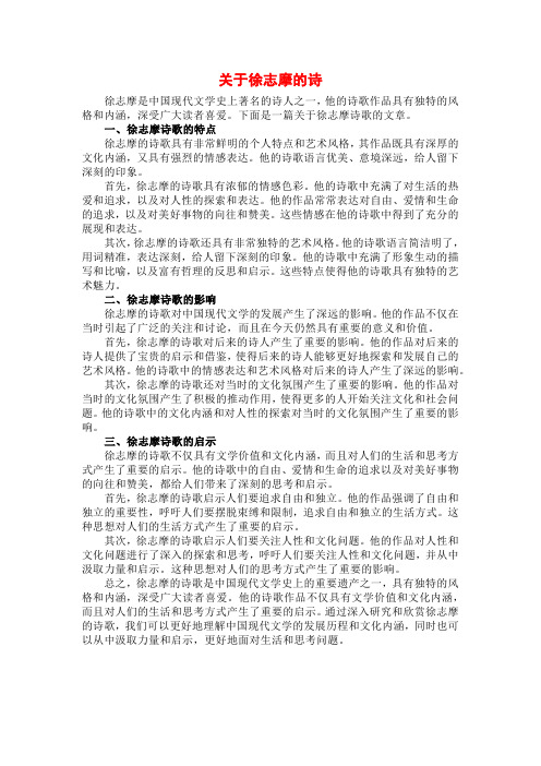 关于徐志摩的诗