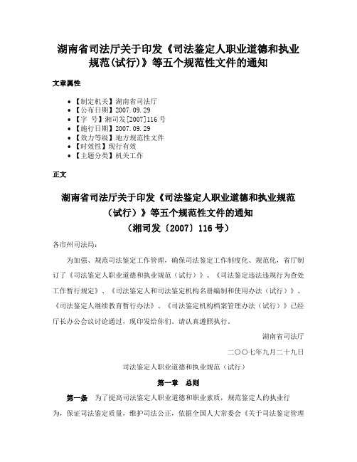 湖南省司法厅关于印发《司法鉴定人职业道德和执业规范(试行)》等五个规范性文件的通知