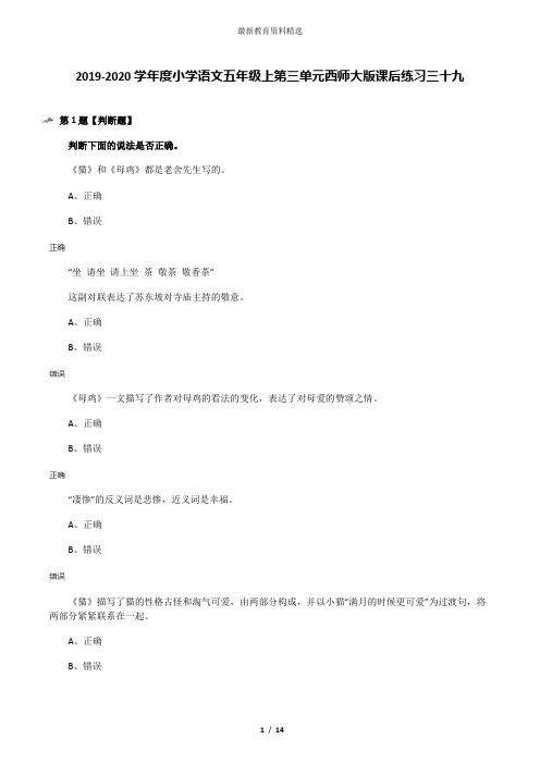 2019-2020学年度小学语文五年级上第三单元西师大版课后练习三十九