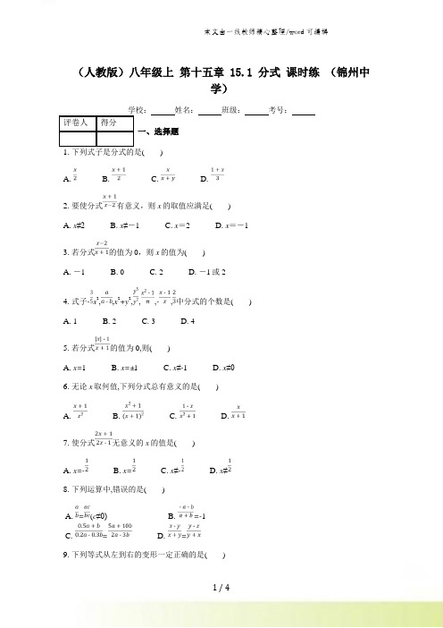 人教版八年级上册 第十五章 151 分式 课时练