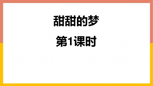 青岛版二年级下册数学《甜甜的梦》PPT课件(第1课时)