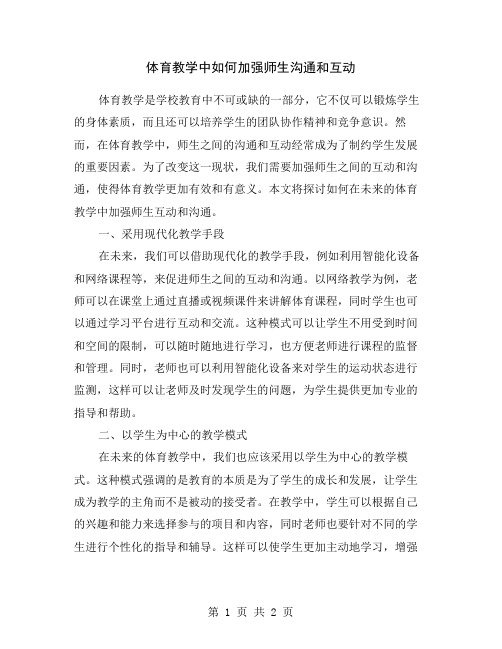 体育教学中如何加强师生沟通和互动