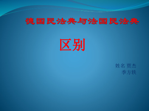 德国民法典与法国民法典的区别