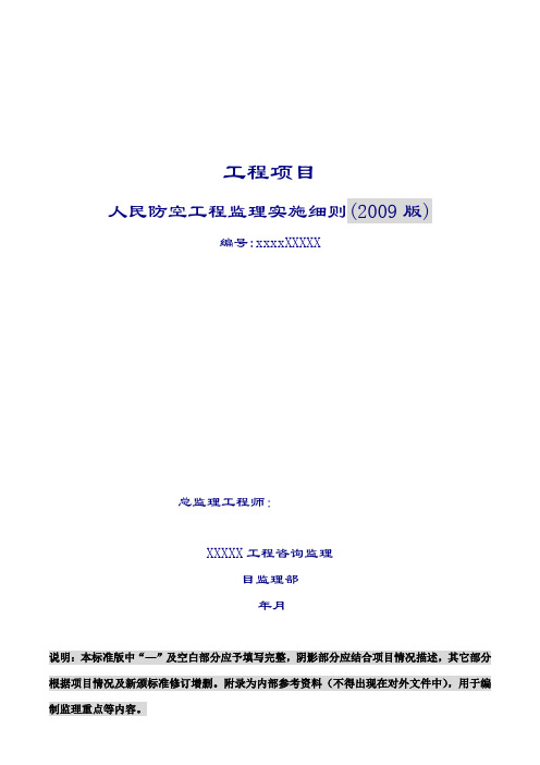 人民防空工程监理实施细则