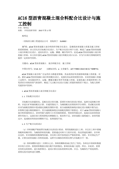 AC16型沥青混凝土混合料配合比设计与施工控制