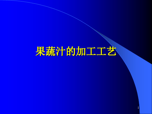 《果蔬汁的加工工艺》PPT课件