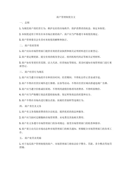 商户管理制度全文