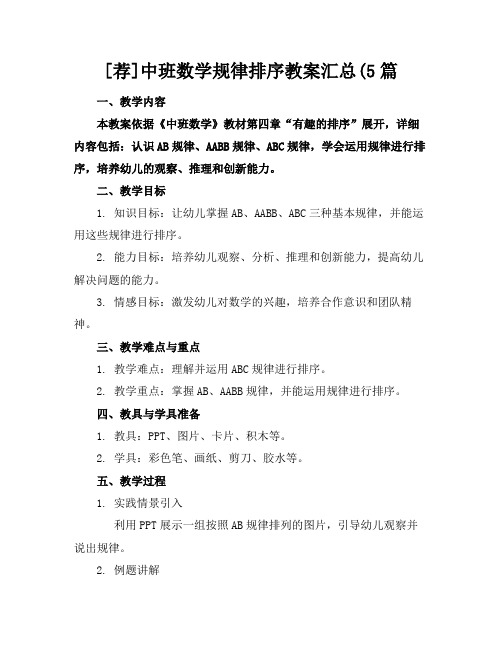 [荐]中班数学规律排序教案汇总(5篇