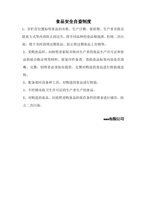 食品安全自查、从业人员健康管理、进货查验记录、食品安全事故处置等保证食品安全的规章制度